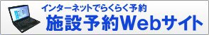 施設予約Webサイト